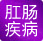 肛腸疾病